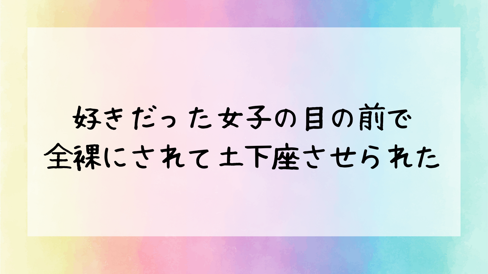 cfnm　女子の前で全裸で土下座 好きだった女子の目の前で全裸にされて土下座させられた | 男子 ...