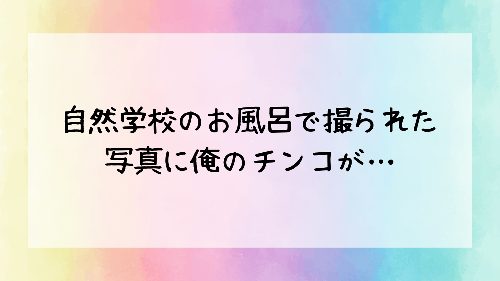 少年 合宿 風呂 ちんこ 